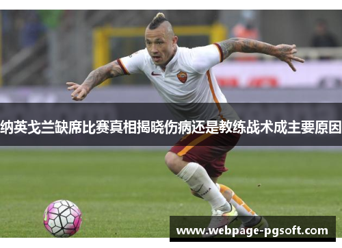 纳英戈兰缺席比赛真相揭晓伤病还是教练战术成主要原因