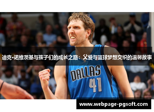 迪克·诺维茨基与孩子们的成长之路：父爱与篮球梦想交织的温馨故事