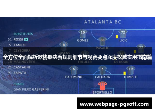 全方位全面解析欧协联决赛规则细节与观赛要点深度权威实用指南篇