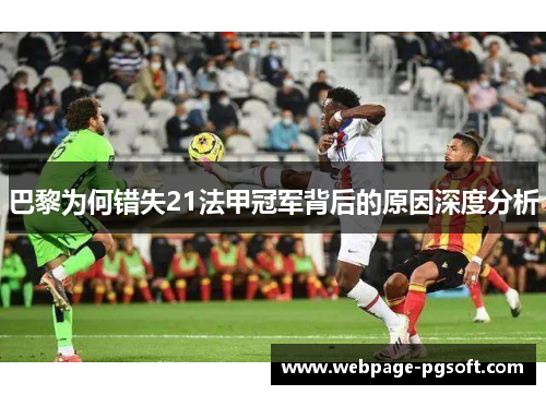 巴黎为何错失21法甲冠军背后的原因深度分析