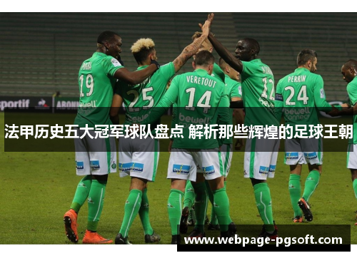 法甲历史五大冠军球队盘点 解析那些辉煌的足球王朝