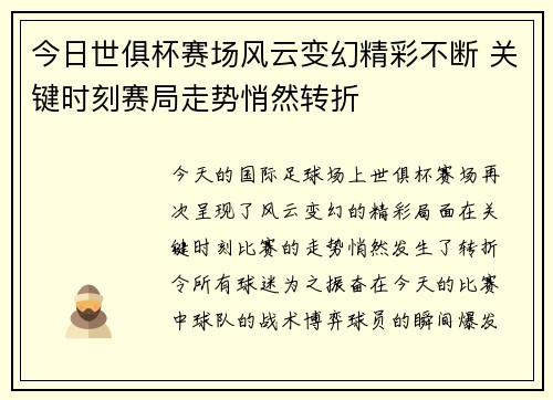 今日世俱杯赛场风云变幻精彩不断 关键时刻赛局走势悄然转折