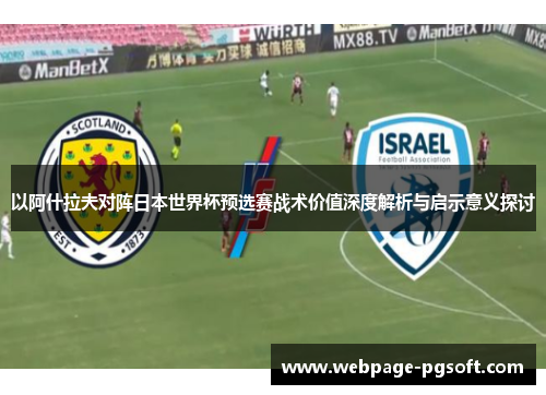 以阿什拉夫对阵日本世界杯预选赛战术价值深度解析与启示意义探讨