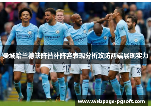 曼城哈兰德缺阵替补阵容表现分析攻防两端展现实力