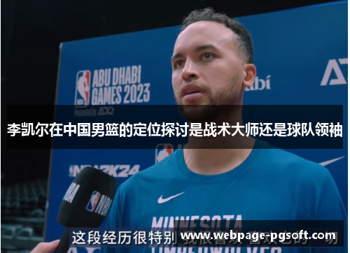 李凯尔在中国男篮的定位探讨是战术大师还是球队领袖