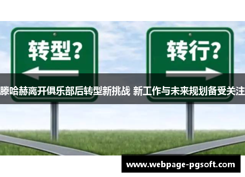 滕哈赫离开俱乐部后转型新挑战 新工作与未来规划备受关注