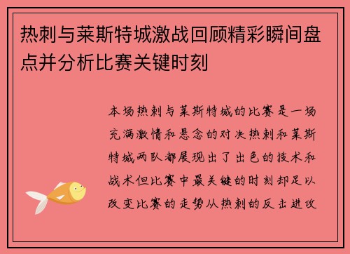 热刺与莱斯特城激战回顾精彩瞬间盘点并分析比赛关键时刻