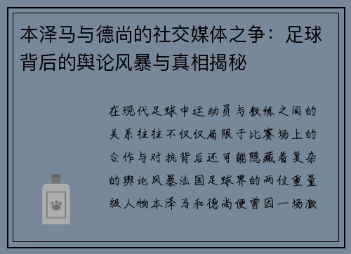 本泽马与德尚的社交媒体之争：足球背后的舆论风暴与真相揭秘