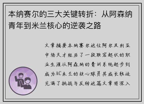 本纳赛尔的三大关键转折：从阿森纳青年到米兰核心的逆袭之路