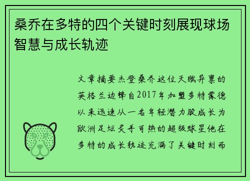 桑乔在多特的四个关键时刻展现球场智慧与成长轨迹